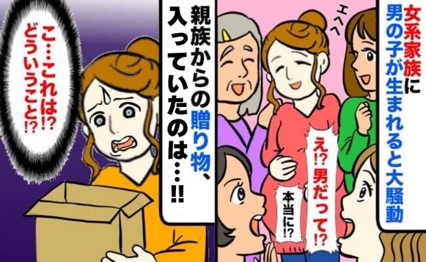 「男の子！？ウソでしょ！」女系一族に“男の子”が誕生⇒親族からのプレゼントにフリーズ！そのワケは
