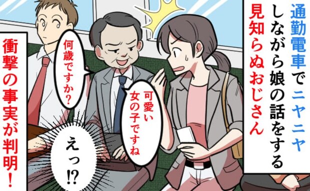 「娘さんかわいいね」見知らぬおじさんに話しかけられた！電車には1人で乗っていたのになぜ…？