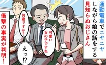 「娘さんかわいいね」見知らぬおじさんに話しかけられた！電車には1人で乗っていたのになぜ…？