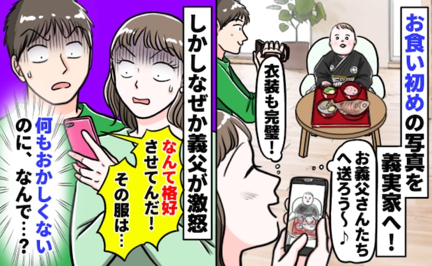 「何がダメなの？」子どもの記念写真を義両親に送付すると、義父から予想外のお叱りが！その理由にあ然