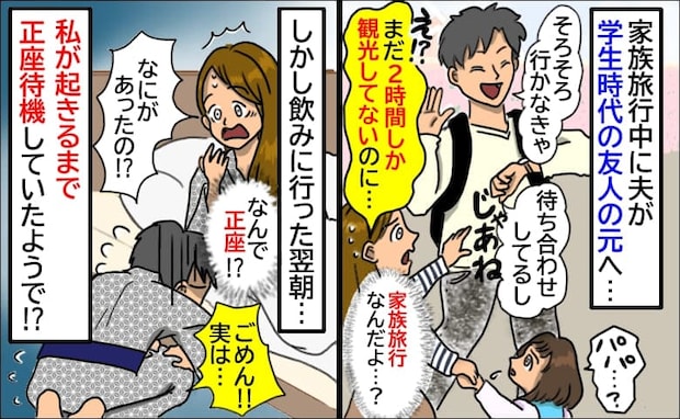家族旅行を2時間で切り上げた夫「友人と遊んでくる」は？私たちは放置？→翌日正座で謝罪！？一体何が