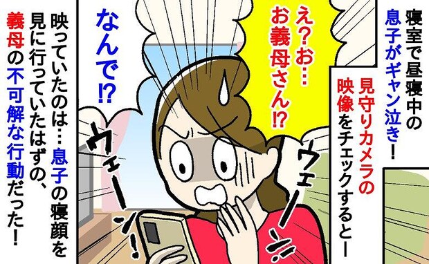 「え、なんで？」昼寝中の息子がギャン泣き！見守りカメラに映った義母のまさかの行動に凍り付いたワケ