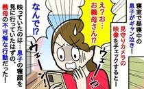 「え、なんで？」昼寝中の息子がギャン泣き！見守りカメラに映った義母のまさかの行動に凍り付いたワケ