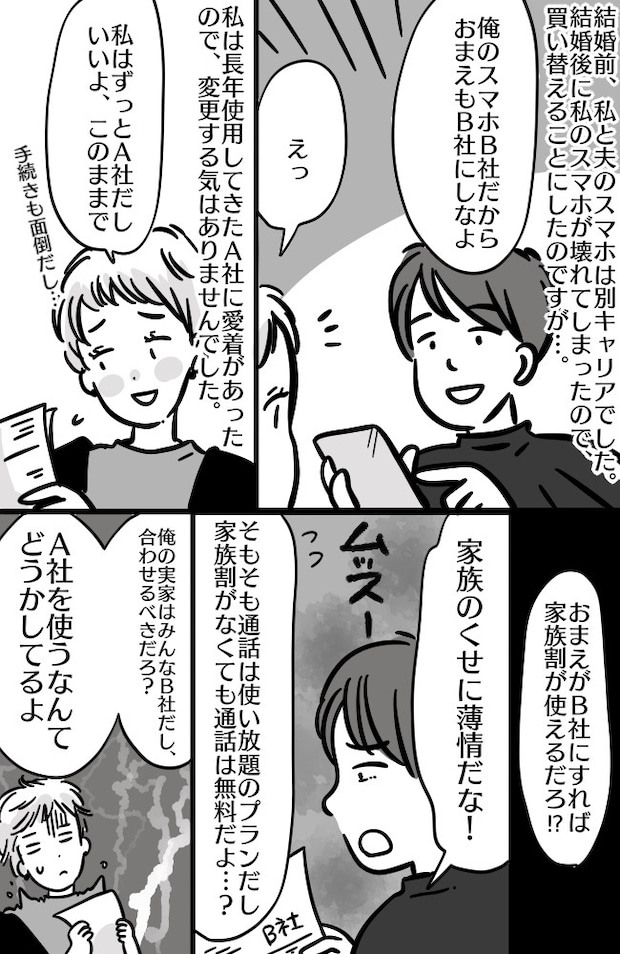 「家族のくせに薄情者!」スマホキャリアが違うだけで全否定!そんな夫がショックを受けた真実とは!?