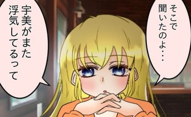 「また浮気してるって」5年ぶりに突然現れた元婚約者→衝撃の密告に動揺…妻はまた＜友だちの裏の顔＞