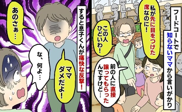 私が直接譲ってもらったフードコートの席を「先に見つけたのは私！」と言うママ…え！？息子くんが一言