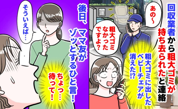 「粗大ゴミに出したベビーチェアが消えた！？」回収業者から持ち去りの連絡→ママ友がゾッとするひと言