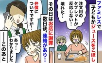 ファミレスで子どもが注文タブレットに飲み物をこぼして故障⇒数日後の電話に“息をのむ理由”とは！？