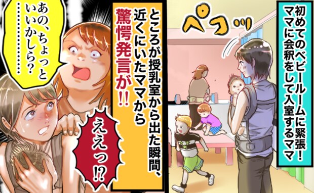 「親のくせにさぁ〜」初めてのベビールームで初対面ママから驚きのひと言!その後、外出が怖くなり…!