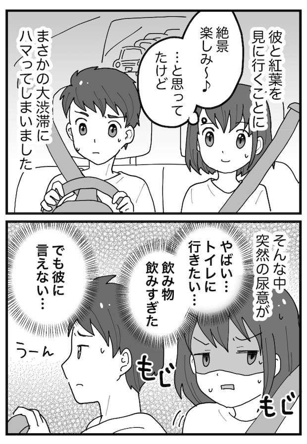 「トイレ行きたい…」デートで大渋滞…彼には言えない。結果的に彼に恥ずかしい姿を見せることに