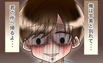 「君のところへ帰るよ…」浮気者の妻が汚く見え拒絶→元婚約者との復縁？夫の考えは＜友だちの裏の顔＞