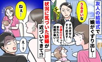 「チッ！うるさいな」子連れOKの結婚式で男性が娘に舌打ち「すみませんすぐ出ます」え？新婦が来て…