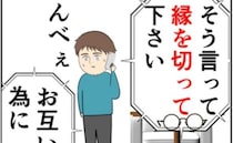 「お互いのために」元カノの夫から、完全に縁を切れと言われ…！？