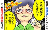 「ここで式を挙げなさい。ご祝儀は…」え！聞いてない！義母が式場を強く勧めたワケを知りゾッ！