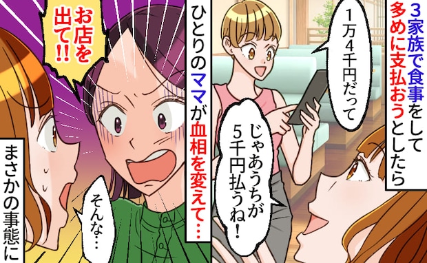 私「500円多く払う」ママ友「店出て！」食事会の会計で激怒→うなずく旦那さん…真相に場が凍りつき