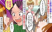 私「500円多く払う」ママ友「店出て！」食事会の会計で激怒→うなずく旦那さん…真相に場が凍りつき