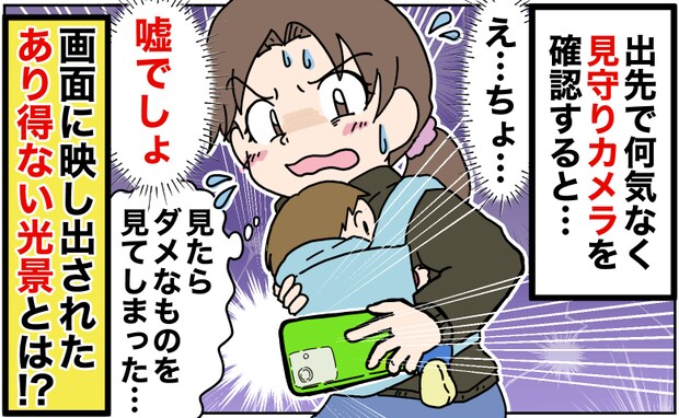 「見たらダメだ…」外出先でふと見守りカメラを確認→画面にあり得ない光景が…言葉を失ったワケとは？