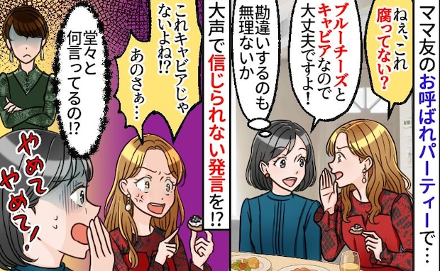 「ねぇ腐ってない？」ママ友主催のパーティーで珍しい食材を誤解→え、やめて！大声で更なる青ざめ発言