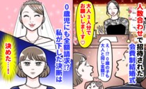 友人「家族で参加して♡」人数合わせで招待された会費制結婚式→0歳児にも全額請求！私が下した決断は