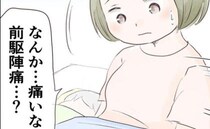 「なんか痛いかも…」2人目の妊娠中、急におなかがチクチクしはじめて＜1歳児と2人きりの自宅出産＞