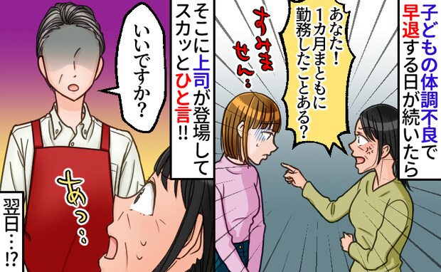先輩社員「1カ月まともに勤務したことある？」子どもの風邪で早退が続き⇒上司が痛快なひと言！翌日…