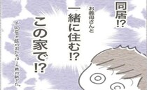「えっ！？」義母との同居話が突然浮上！近所に引っ越すだけって話だったのに＜義母との同居問題＞