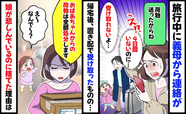 義母がアポ無しでわが家へ宅急便「ママ、なんで捨てるの？やだ！」悲しむわが子を背に全て処分したワケ