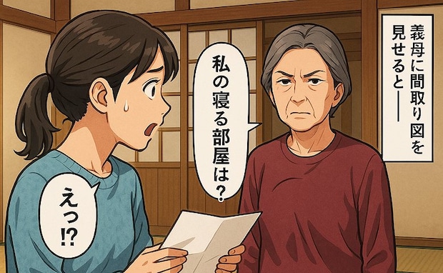 マイホームの間取り図を見た義母「私の寝る部屋は？」同居しないのになぜ？→義母の真意を聞いて絶句！