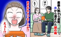 いつも奥手な夫。妻が出産後に退院すると「はい」手渡してきた箱…その裏のメッセージに感動！