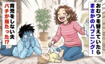 子育てに無関心だった夫に起きた予想外のハプニング！思わず「神展開★」と思った瞬間とは？