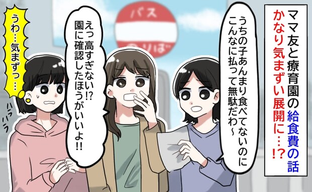 「高すぎ！園に確認しな！」ママ友と給食費の話で冷や汗→気づいたのは私だけ！？気まずすぎる展開に…
