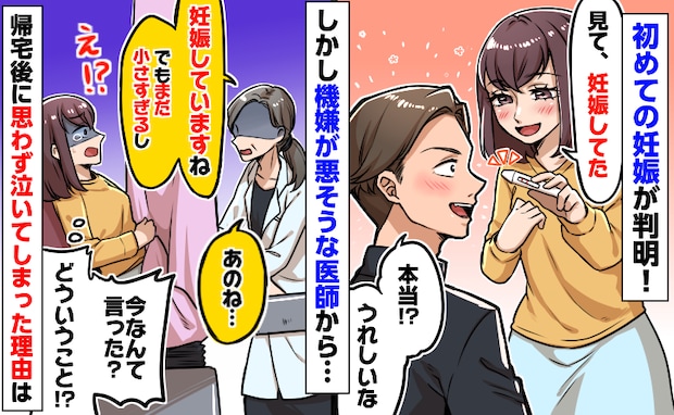 初めての妊娠で不機嫌そうな医師から「小さすぎるし、あのねぇ…」え？帰宅後、耐えきれず泣いた理由は