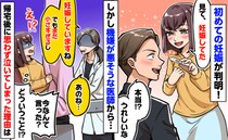 初めての妊娠で不機嫌そうな医師から「小さすぎるし、あのねぇ…」え？帰宅後、耐えきれず泣いた理由は
