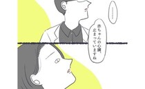 赤ちゃんの検査で「心臓、止まってますね」医師から思わぬ告知が！頭が真っ白に…＜お空に行ったきみ＞