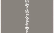 「またいなくなっちゃうの？」不安な2回目の妊娠。異変に気づいたのは…＜1年半で3回妊娠した話＞