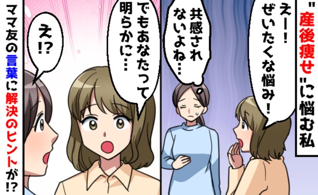 「ぜいたく〜」と笑われ…共感されない“産後痩せ”の悩み→しかし、ママ友の指摘が解決のヒントに!?