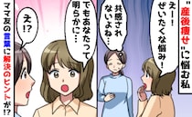 「ぜいたく〜」と笑われ…共感されない“産後痩せ”の悩み→しかし、ママ友の指摘が解決のヒントに！？