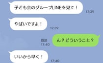 ママ友「グループLINE、やばいですよ！」どういうこと？→LINEを見た結果、血の気が引いたワケ