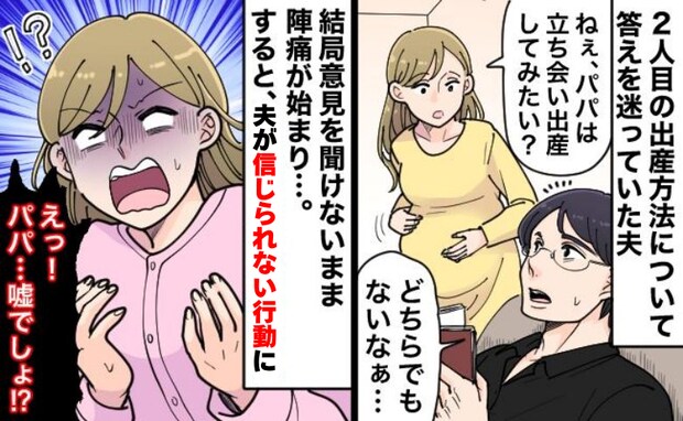 出産に立ち会いたいか夫に聞くと「どっちでもない」しかし陣痛が来ると目を疑う信じられない行動に！？
