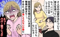 出産に立ち会いたいか夫に聞くと「どっちでもない」しかし陣痛が来ると目を疑う信じられない行動に！？