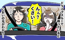 ドライブスルーに待機中「ウソ、今？なんか臭う！」と思ったら後部座席で…悪臭のワケは！？