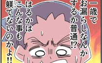 「1歳でおもらしなんて躾ができてない！」妻に怒る夫…育児軽視夫の思い上がり＜話を聞きかない夫＞