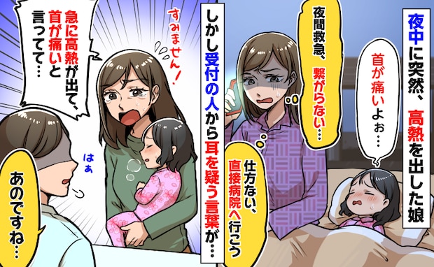 娘が夜中に高熱と首の痛み「夜間救急に繋がらない…」やむを得ず駆け込むと、受付で耳を疑う発言をされ