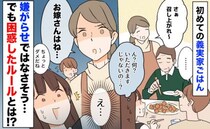義母「お嫁さんは」初めての義実家ごはん→家族内に序列！？でも嫌がらせではない…困惑したルールとは