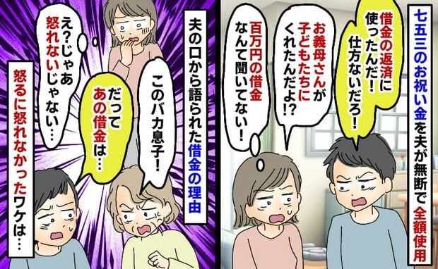 「100万の借金あったの！？」義母がくれた七五三のお祝い金を夫が無断で全額使用→怒れなかった理由