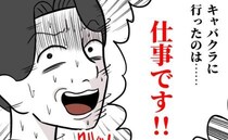 「接待だ！」キャバクラ通いを正当化する夫→言い訳もむなしく最後に待っていたのは＜夫は自称起業家＞