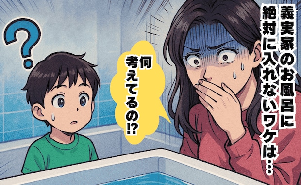 義実家のお風呂を見て「入れない…」→湯船を見てゾワゾワ……風呂のフタを開けて「ショック！」