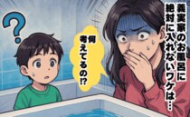 義実家のお風呂を見て「入れない…」→湯船を見てゾワゾワ……風呂のフタを開けて「ショック！」
