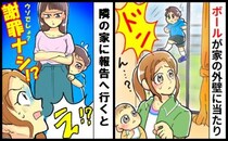 なぜ謝れない？家の壁にボールをぶつけて「子どもがやったことでしょ？」息子の非を認めず謝らない隣人