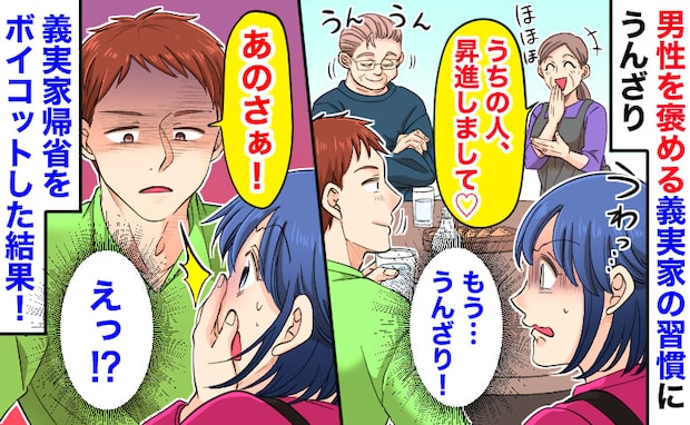 「うちの人、昇進しまして♡」男性を褒める義実家の習慣に嫌気→帰省ボイコットした結果、夫の口から…